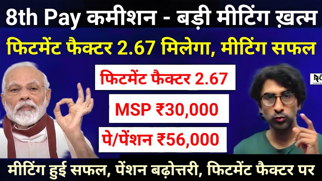 8th Pay कमीशन - बड़ी मीटिंग ख़त्म, फिटमेंट फैक्टर 2.67 मिलेगा, मीटिंग सफल - फिटमेंट फैक्टर/पेंशन पर।