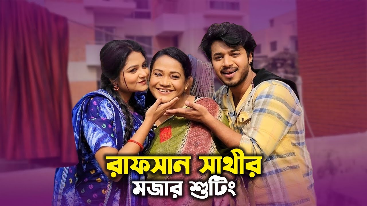রাপসান সাথীর মজার শুটিং | Rafsan Imtaiz | Saila Sathy | SR Sobuj | New Shooting video 2024