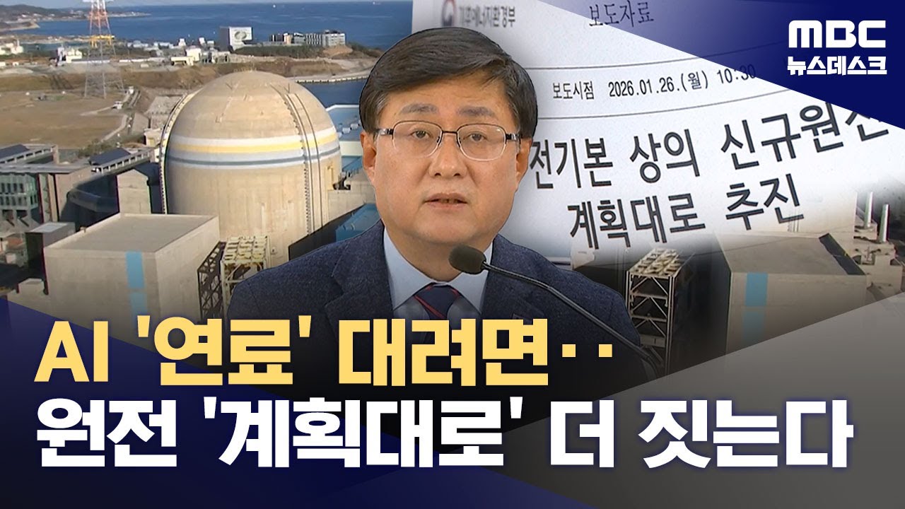 친환경이냐? AI 강국이냐?‥정부 결국 