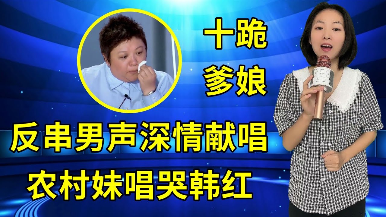 连韩红都听哭了！农村美女琳妹反串男声演唱《十跪爹娘》，歌声感人肺腑，听一次哭一次！