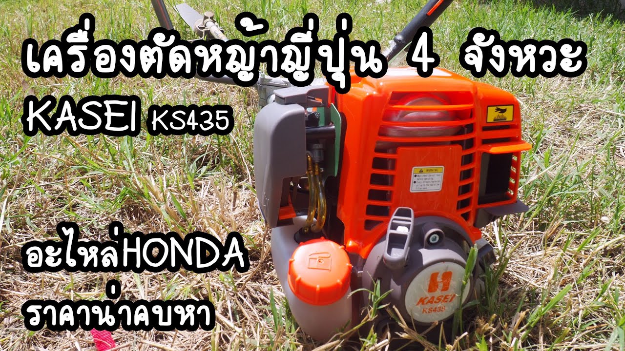 รีวิวเครื่องตัดหญ้า KASEI KS435 4จังหวะ มาตรฐานญี่ปุ่น ราคาน่าคบหา  