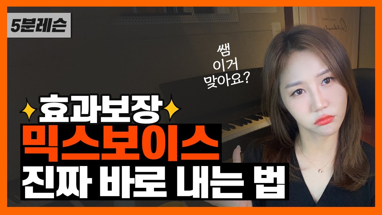 [효과100%] 믹스보이스 진짜 바로 내는법 (mixed voice) | 믹스보이스 노래적용 | 노래레슨 | 보컬레슨 |이송희보컬레슨 | k pop vocal coach