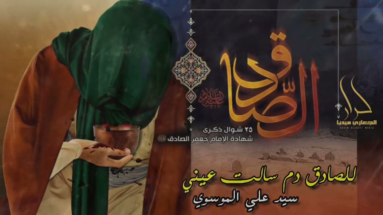 للصادق دم سالت عيني ياشيعه مصابه يبجيني