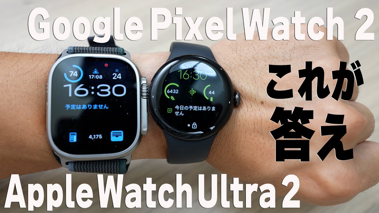 結局どっち!?『Apple Watch』or『Pixel Watch』【10日使用レポ】