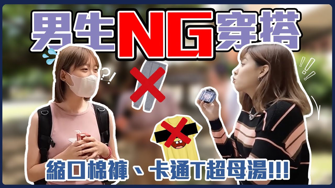 卡通T、縮口褲通通OUT！項鍊配緊身褲=8+9？男生NG單品大搜查！真的不知道要穿些什麼了… ｜Host. 劉驊、呆C｜【鬧編出任務 EP.229】