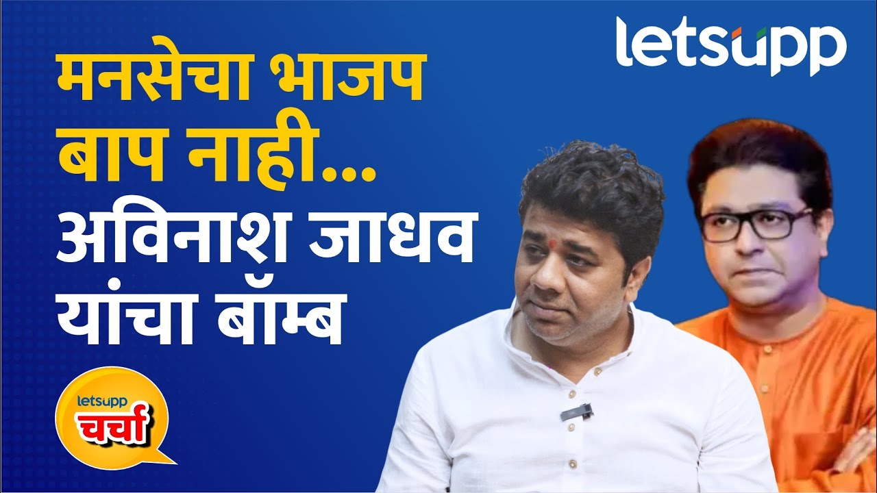 Avinash Jadhav Exclusive Interview | ठाकरे बंधूंची युती कधी? अविनाश जाधव बोलून गेले | LetsUpp