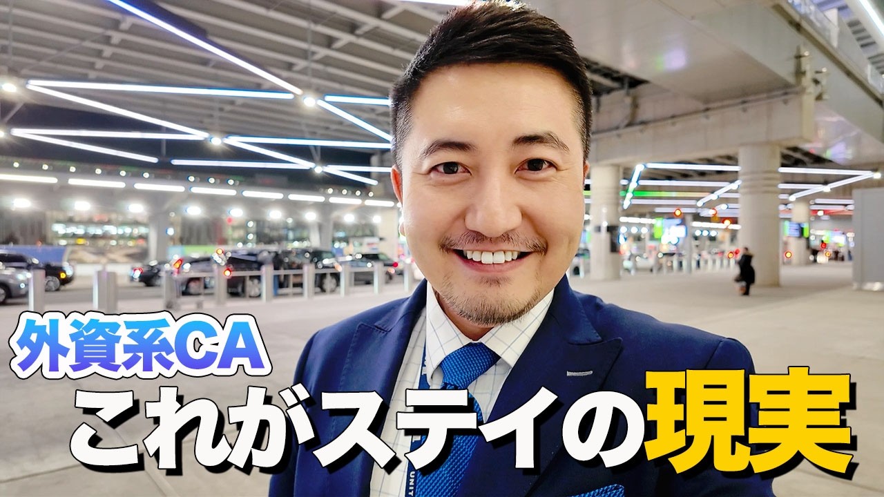 外資系CAのリアル｜これが国内線ステイの現実