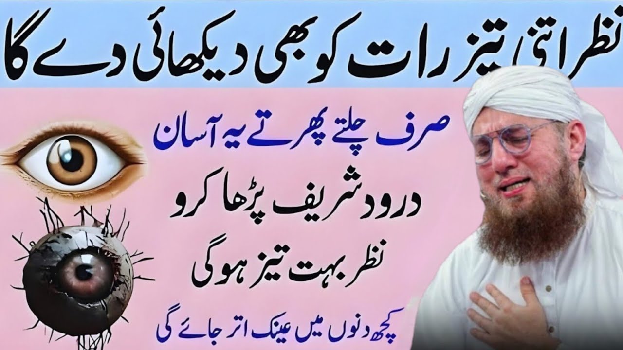 Nazar Tezz Karne Ka Powerful Wazifa 2026 | Kamzor Nazar Ka Ilaj | Abdul Habib Attari