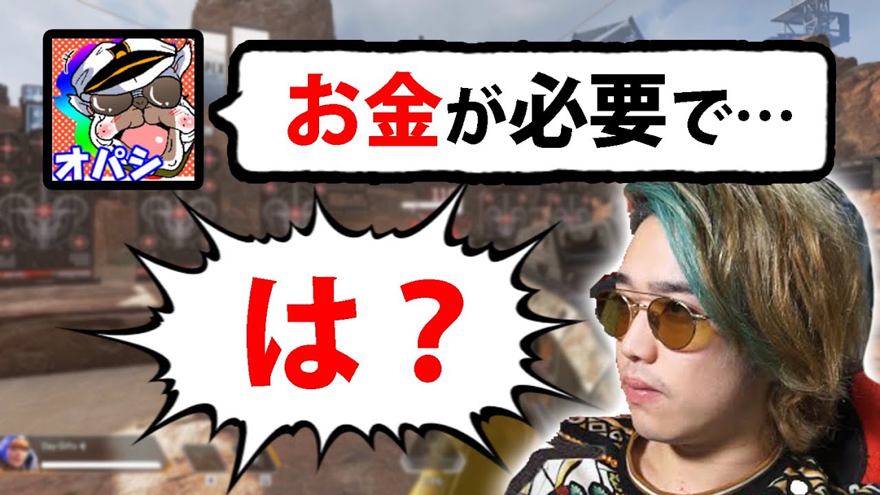 KUNさんに配信外でお金をタカってみたら反応がヤバすぎたｗｗ【オパシ:はつめ:APEX】