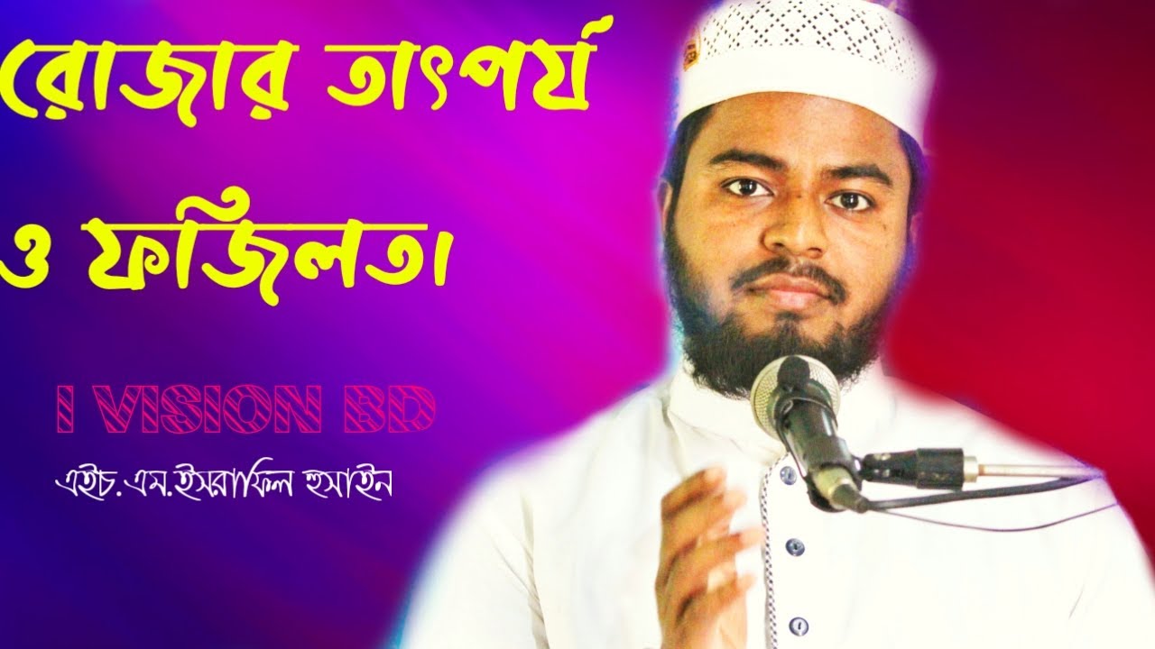 রোজার ফজিলত ও গুরুত্ব || Rojar Fojilot || Rojar Gurutto || HM Israfil Hossain