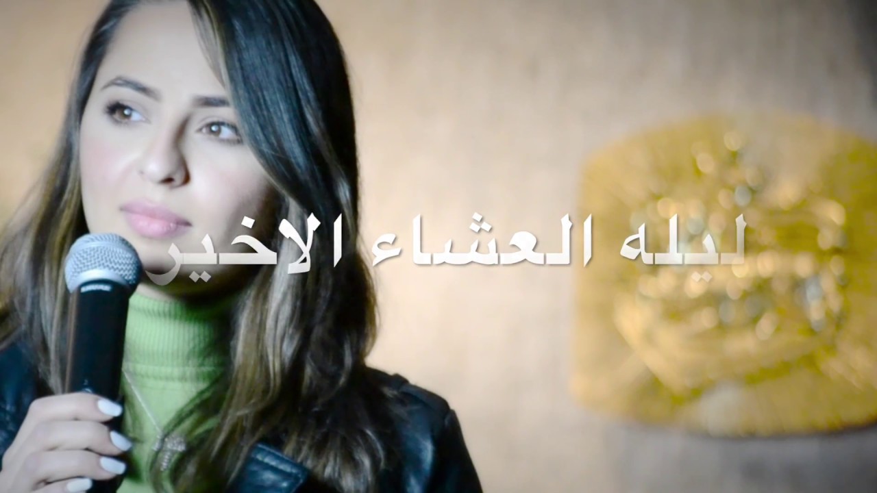 Razan Ramzi رزان رمزي  ليله العشاء الاخير