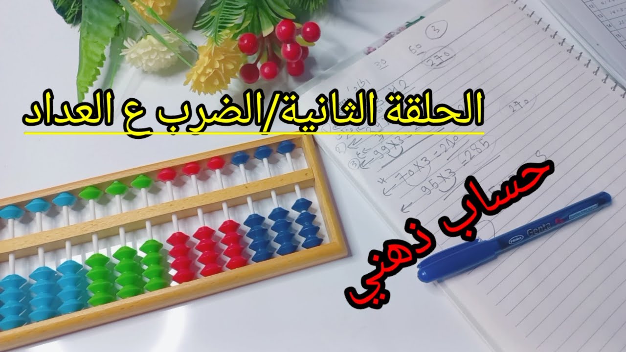المستوي الرابع /الحلقة الثانية الضرب علي العداد بأسهل طريقة حساب ذهني