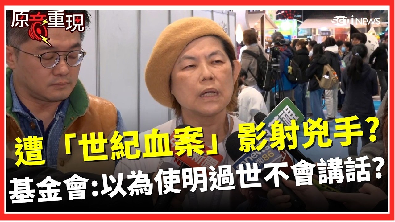 【#原音重現】以為史明過世就不會講話？《世紀血案》劇本亂扯史明是主謀 基金會怒了：不允許國共聯手抹黑 再揭「他們」曾證實情治單位利誘捏造證詞」｜焦點要聞20260208｜三立iNEWS