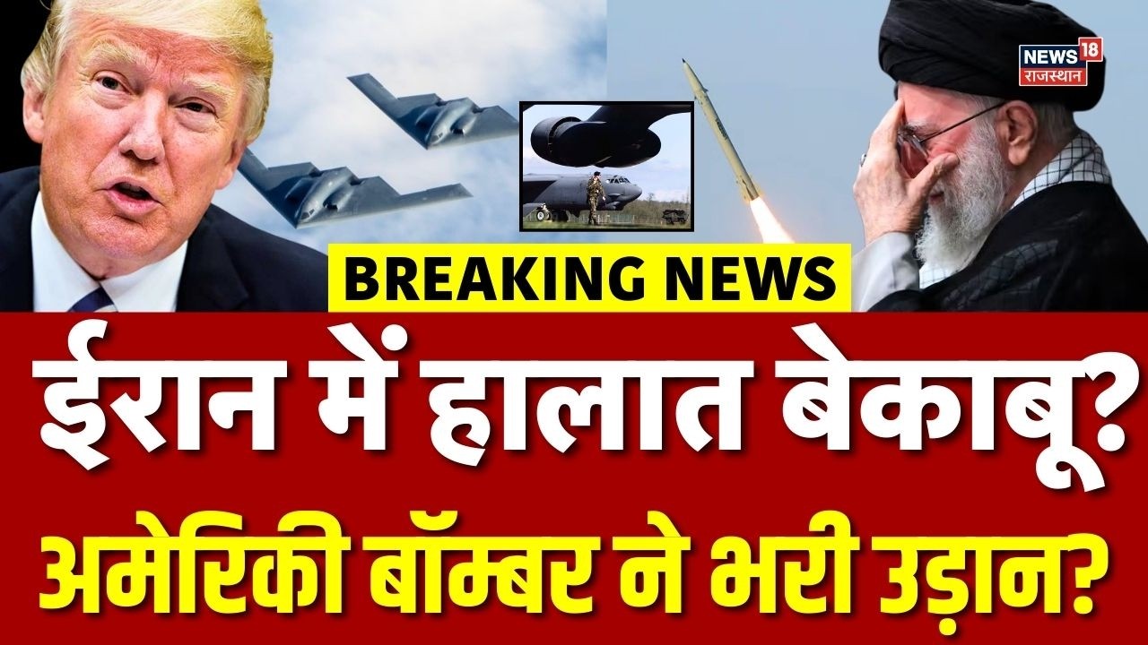 Iran US Conflict : अमेरिकी बॉमर्स ने भरी उड़ान, युद्ध का काउंटडाउन? | N18V | Top News |Breaking News