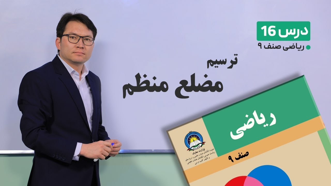 ریاضی صنف نهم – جلسه شانزدهم – موضوع: ترسیم  مضلع منظم -10-2-1401
