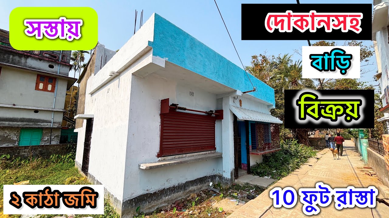 178🔴সস্তায় দোকানসহ একতলা বাড়ি বিক্রয়।low price commercial property fore sale#viral #realestate 