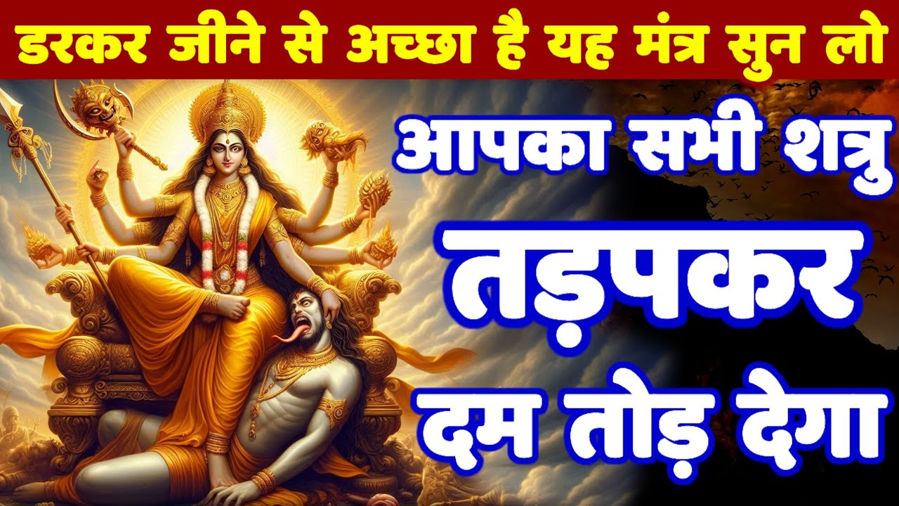 शत्रु मारण बाधा मुक्ति Mata Baglamukhi Mantra सिर्फ 1 बार सुनों दुश्मन खतम! Shatru Nashak Mantra