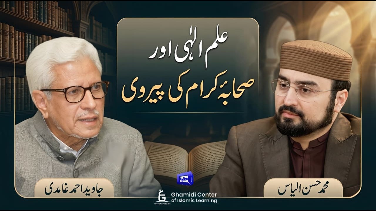 Divine Knowledge & Following Companions | علم الٰہی اور صحابہ کرام کی پیروی | ILM O HIKMAT