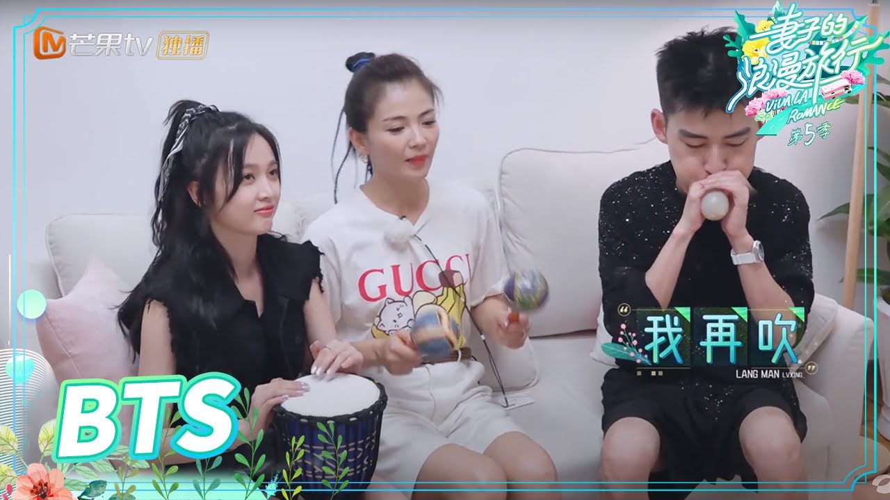 【未播花絮】完美没毛病！刘涛吴宣仪张翰努力彩排细节！《妻子的浪漫旅行5》 Viva La Romance S5 EP12-3丨Mango TV