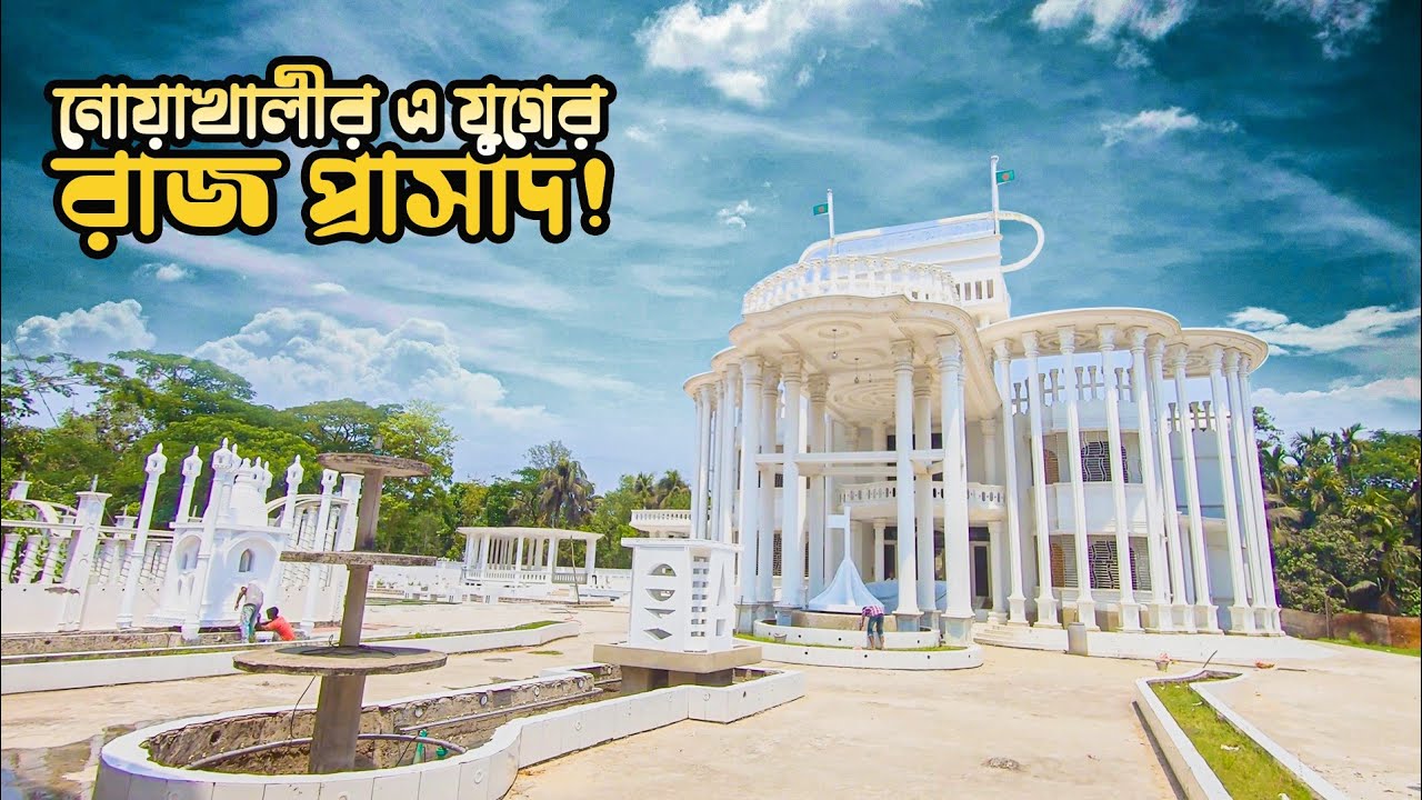 নোয়াখালীর হানিফ আমেরিকান সিটি এযুগের রাজ প্রাসাদ || Hanif American city || Day Tour