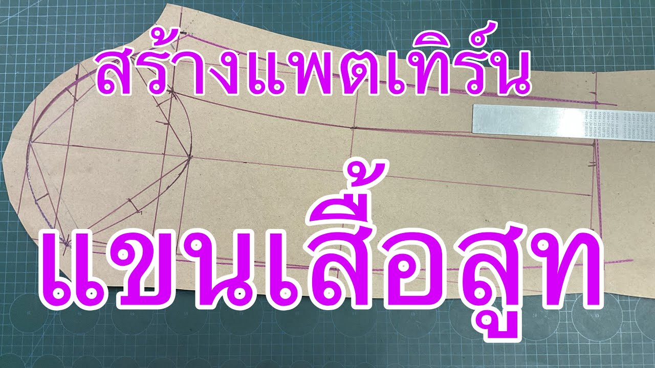 สร้างแพตเทิร์นแขนเสื้อสูท