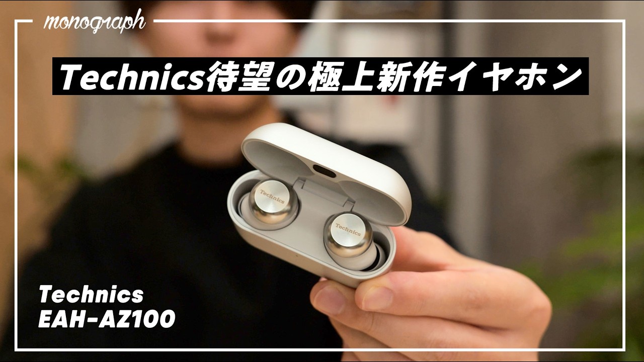 【2025年圧倒的No.1】”磁性流体”を採用したTechnicsの最新ワイヤレスイヤホン「EAH-AZ100」登場！！