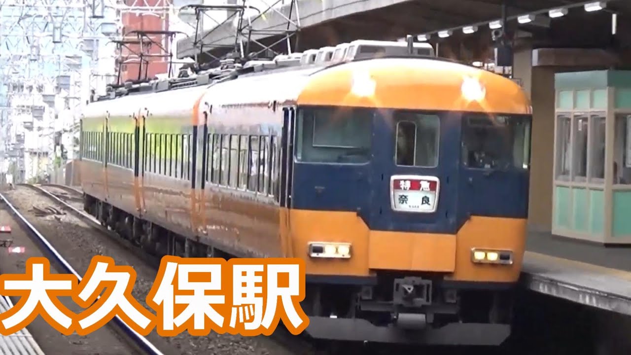 【退避！通過！】近鉄京都線 まったく飽きない大久保駅 動画集【しまかぜ・スナックカー・・・】