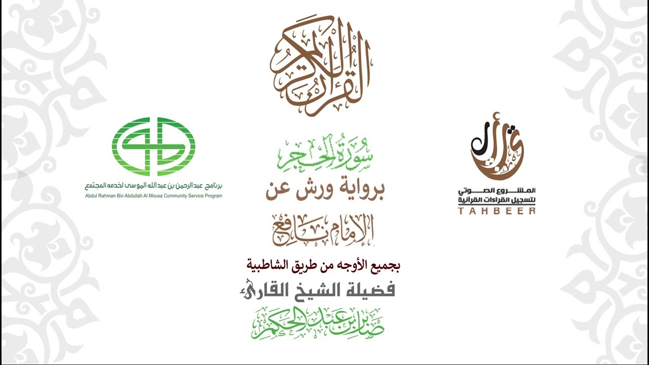 15سورة الحجر  برواية ورش عن نافع بجميع  الأوجه  بصوت  القارئ / صابر بن محمد عبد الحكم