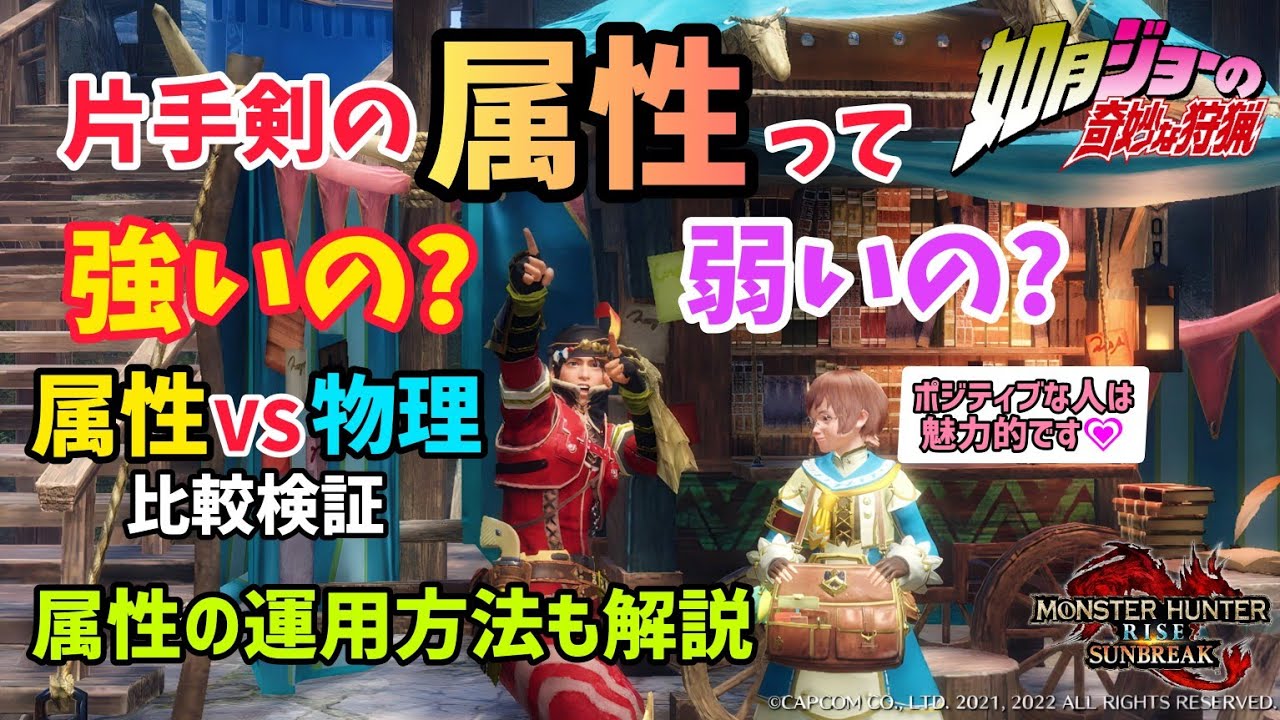 【MHRiseSB 】片手剣の属性って強いの？弱いの？比較検証と正しい運用方法について