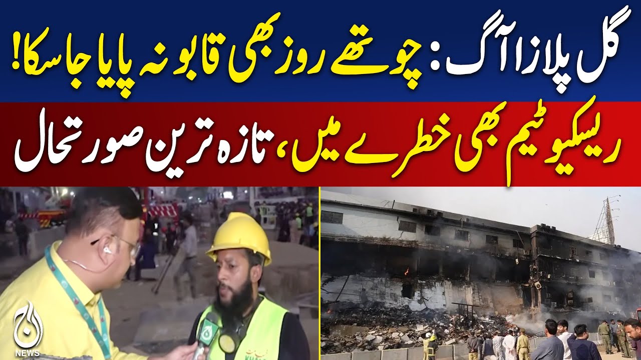 Gul Plaza Fire Day 4 | Rescue Teams at Risk | Karachi Emergency Update - Aaj Pakistan News