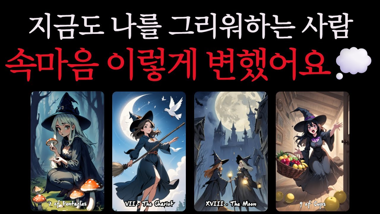 [타로] 지금도 당신을 그리워하는 그 사람💭💔 숨겨진 속마음 변화 전부 알려드립니다.  