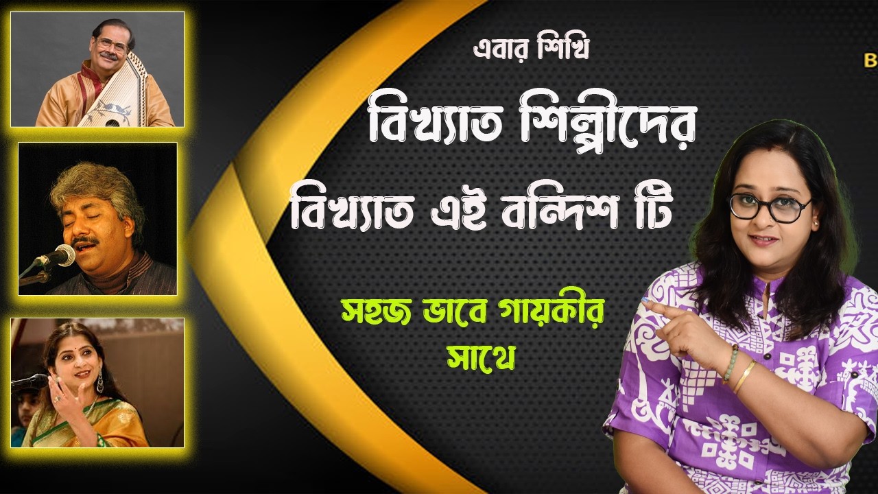 রাগ ভৈরবের বন্দিশ টি শিখে নাও ,এটাই গাইতে ইচ্ছে হবে বারবার।ভোরবেলার জন্য দারুন উপযোগী । Babli Biswas