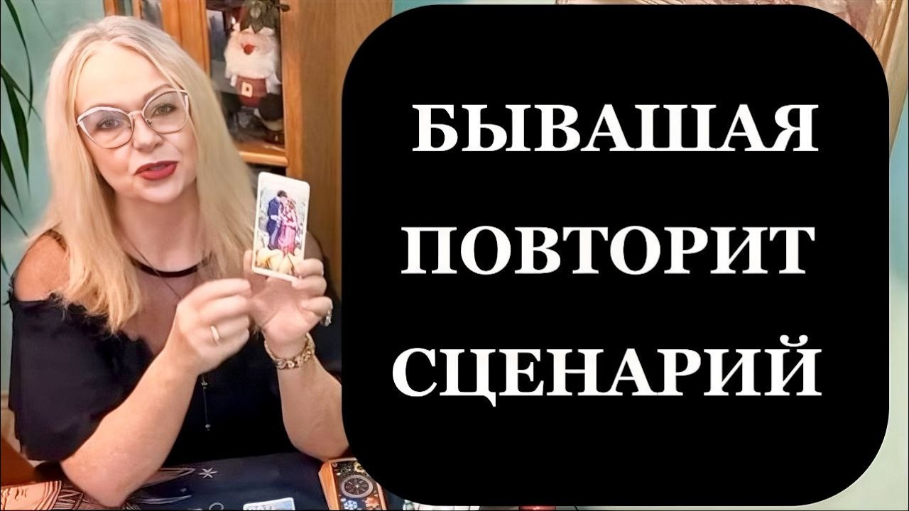 Бывшая возвращается — стоит ли снова входить в эти отношения. Таро для мужчин.