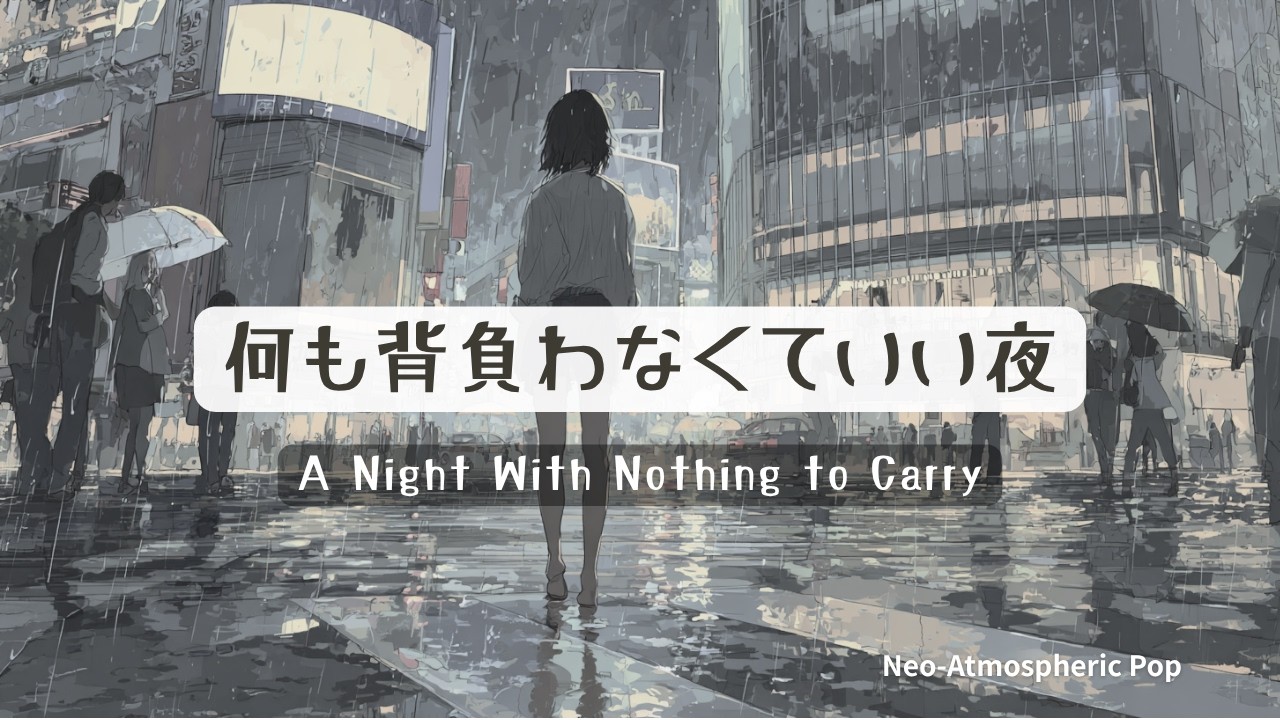 何も背負わないでいい夜に聴くプレイリスト｜心が疲れた夜のBGM｜一人の時間に・聞き流し用に｜A Night With Nothing to Carry｜