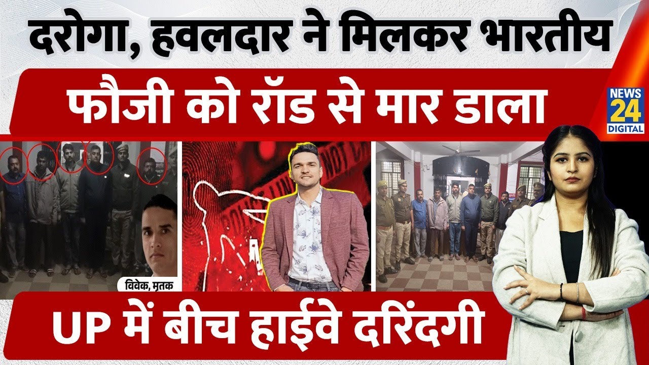 UP के Prayagraj में दरोगा-हवलदार ने मिलकर रॉड से फौजी को मार डाला, Overtake मामले पर हुई थी बहस