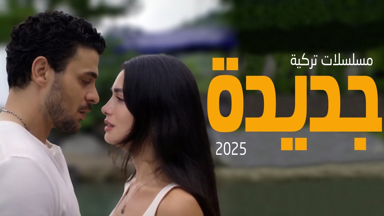 افضل 5 مسلسلات تركية جديدة لعام 2025