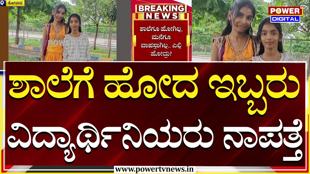 Kolar: ಕೋಲಾರದ ಮುಳುಬಾಗಿಲು ಪಟ್ಟಣದ ವಿದ್ಯಾರ್ಥಿನಿಯರು ನಾಪತ್ತೆ | Mulabagilu | Thanusri & Monitha | Power TV