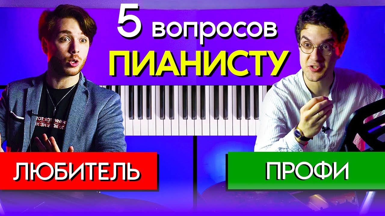 5 Вопросов ПИАНИСТУ