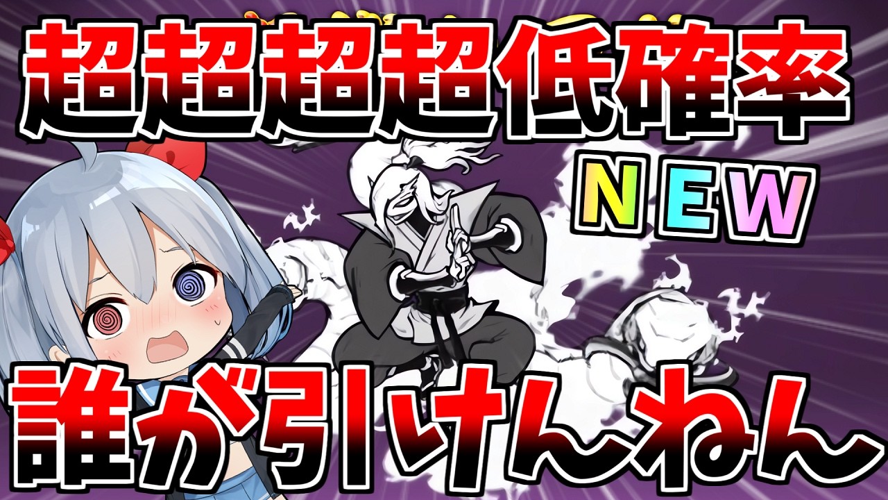 超超超超低確率、地獄の低確率新キャラ「風魔小太郎」出るまで引いたら過去一やばかった・・・【にゃんこ大戦争】【ゆっくり実況】２ND#656