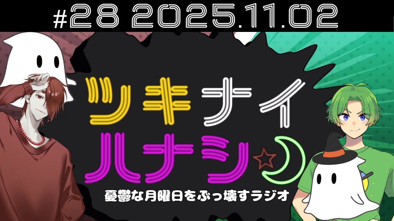 【ラジオ配信】ツキナイハナシ 「遅めのハピハロ」 