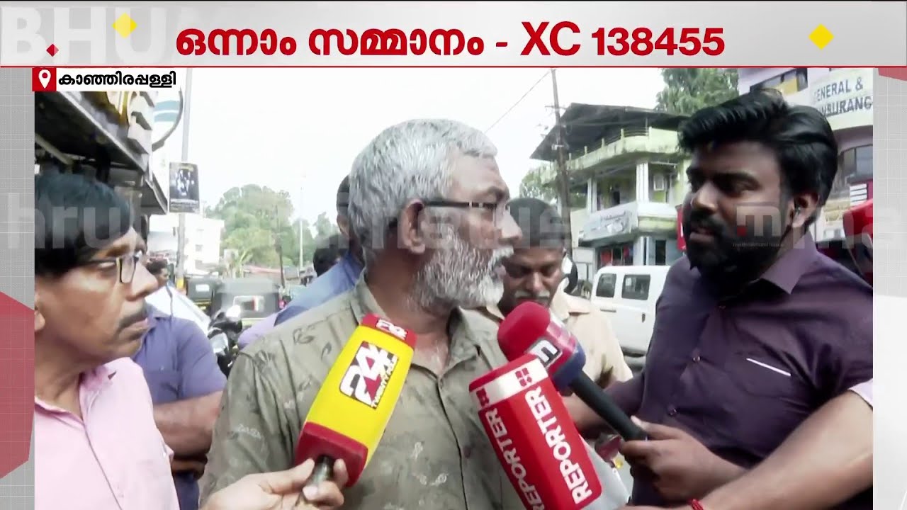 '20 കോടി കാഞ്ഞിരപ്പള്ളിക്കാരൻ എടുത്തു; അടിച്ചത് ആർക്കായാലും ദൈവം രക്ഷിക്കട്ടെ' | Lottery