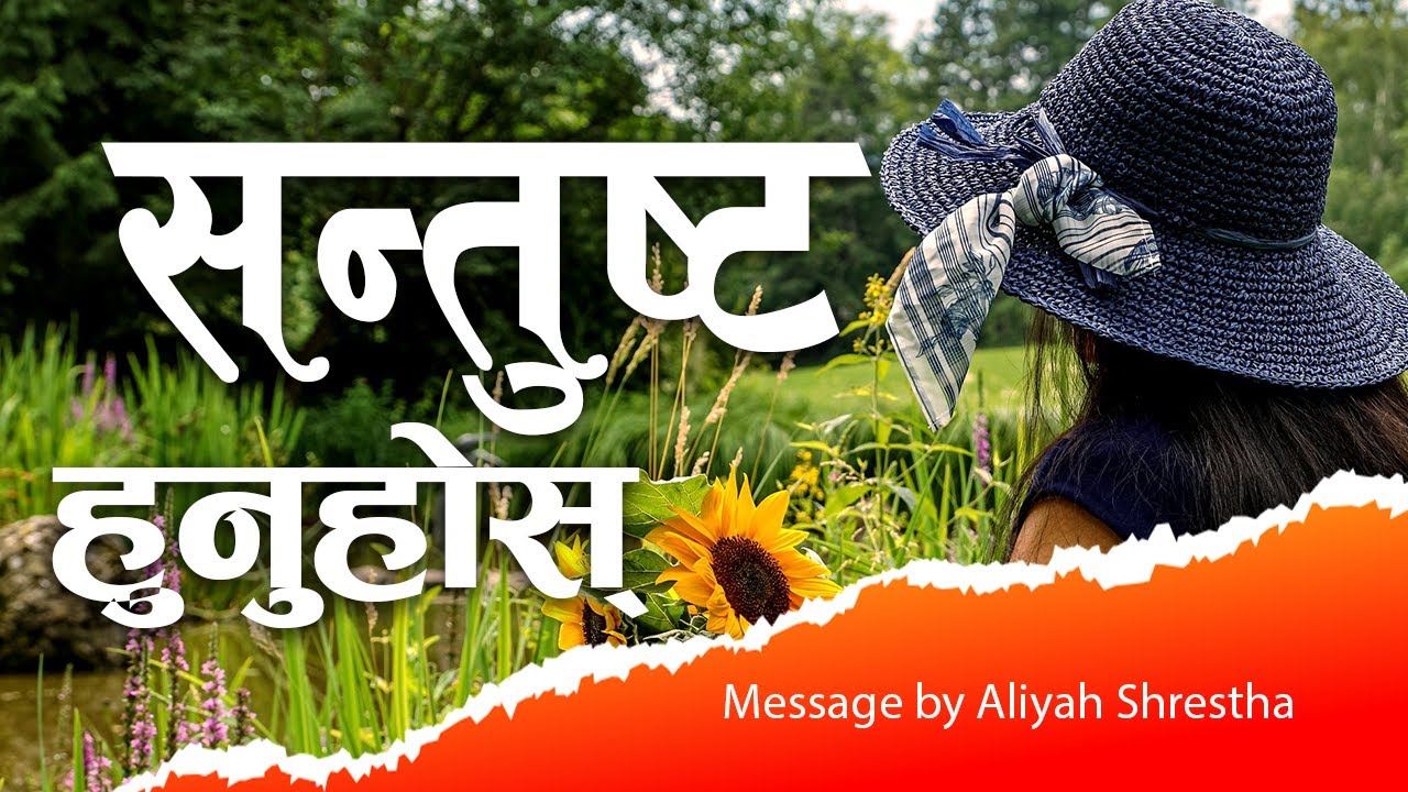 Be satisfied! | Message by Aliyah Shrestha | Nepali Christian message | Bachan tv