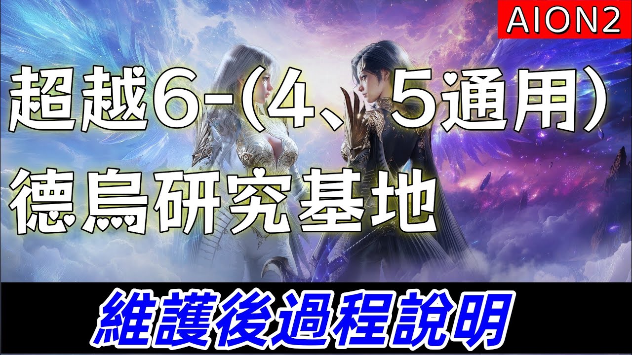 《AION2》超越6-德烏研究基地(4、5通用)，維護後過程說明。#永恆紀元2