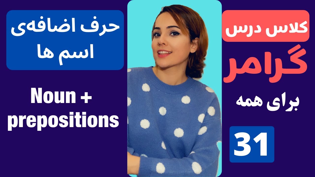 حرف اضافه ی مناسب برای اسم های انگلیسی |‌ کلاس درس گرامر | درس ۳۱