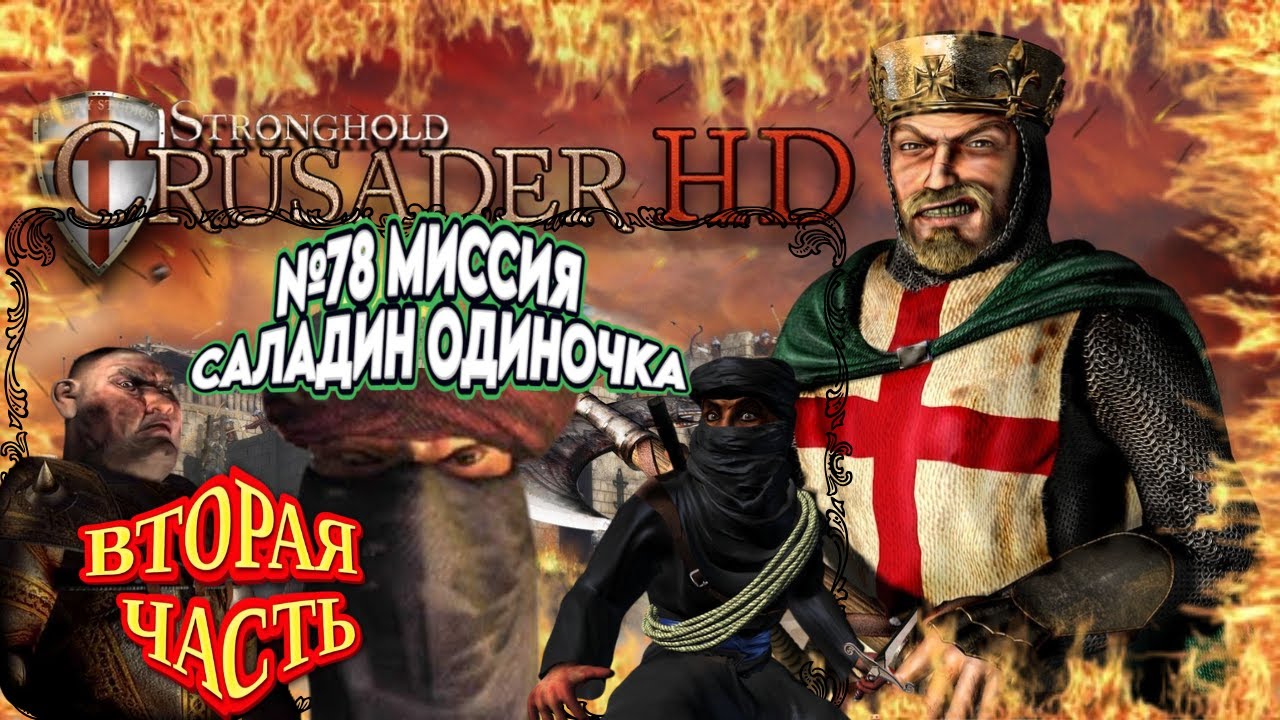 Stronghold Crusader HD.  ОБОРОНА И НЕМНОГО АТАКИ😁😁😁. ПРОХОЖДЕНИЕ.#stronghold,#strongholdcrusaderhd