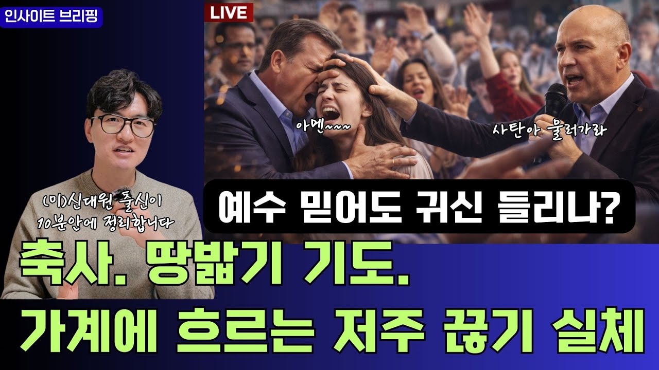 예수 믿어도 귀신 들리나? (#축사 #땅밟기기도 #설교 #성경 #영적전쟁)