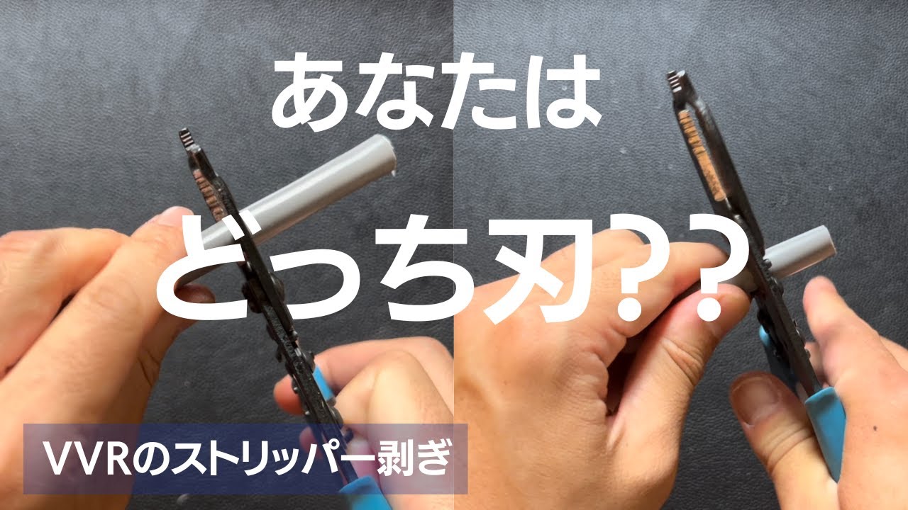 【検証】VVRのシースをケーブルストリッパーで剥いでみました。