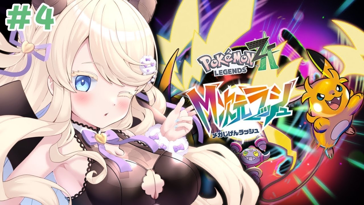 【ポケモンZA】朝ごはんを食べながら遂に深き闇へ突入！ポケモンレジェンズZAのM次元ラッシュを完全初見プレイ！🎀【個人Vtuber