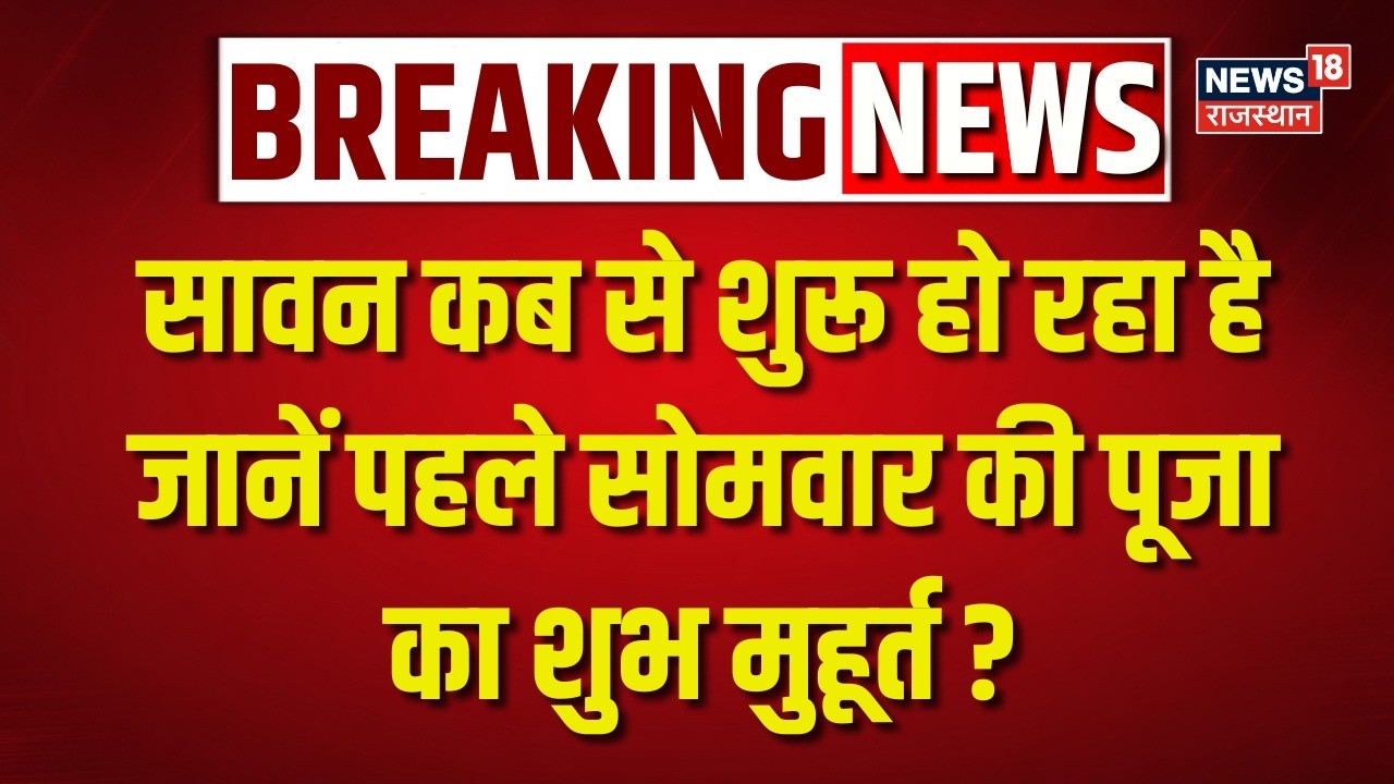 Sawan 2026: कब से शुरू होगा सावन? पहले सोमवार का शुभ मुहूर्त जानिए | Latest Update | Devotional