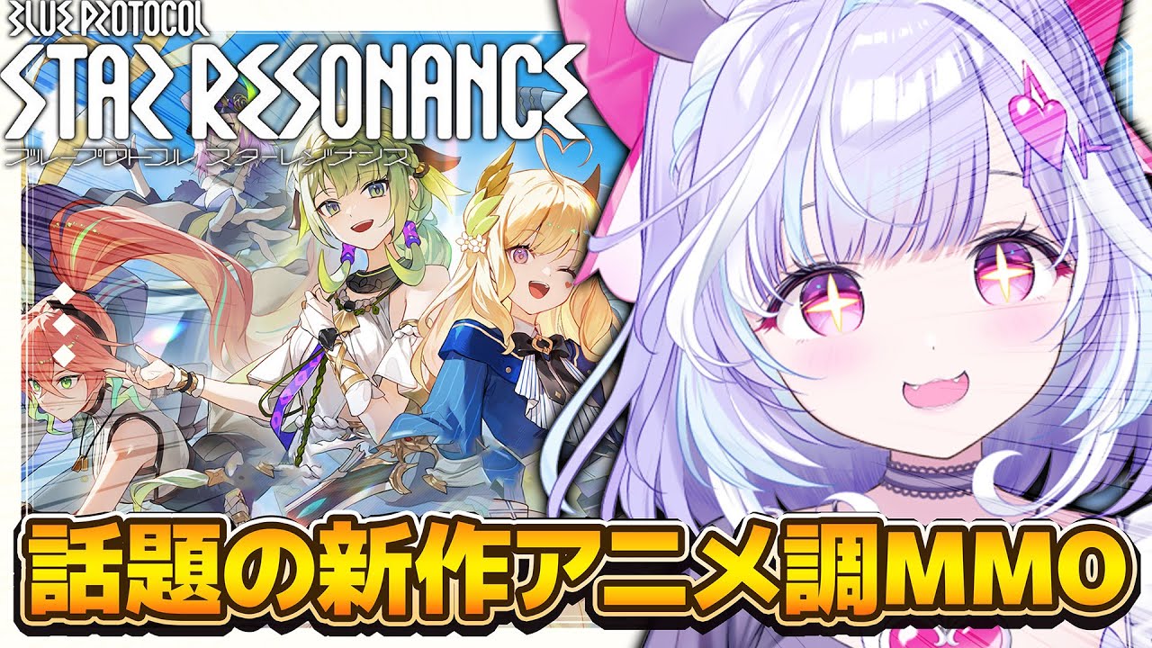 【 スターレゾナンス 】本日リリースの話題のアニメ調MMORPGを12時間ほどプレイする予定でござるｗｗ【 夢見むむ / すぺしゃりて 】